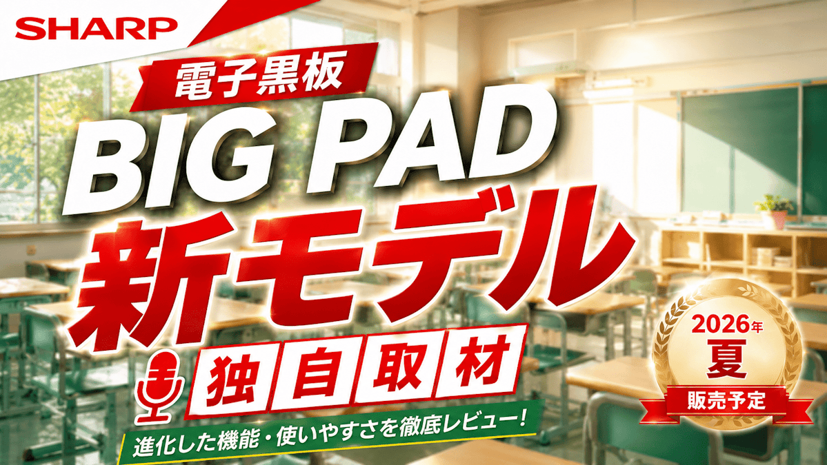 SHARP電子黒板 BIG PAD 2026年新モデルを独自取材｜Kokuban BASE